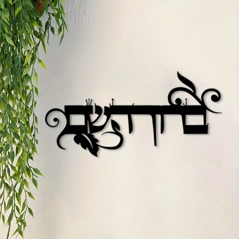 Home Decoration - CIFBUY 鉄製ウォールアート ヘブライ語「Welcome」ブリヒム・ハバイム メタル彫刻 防錆性 壁掛けプレート