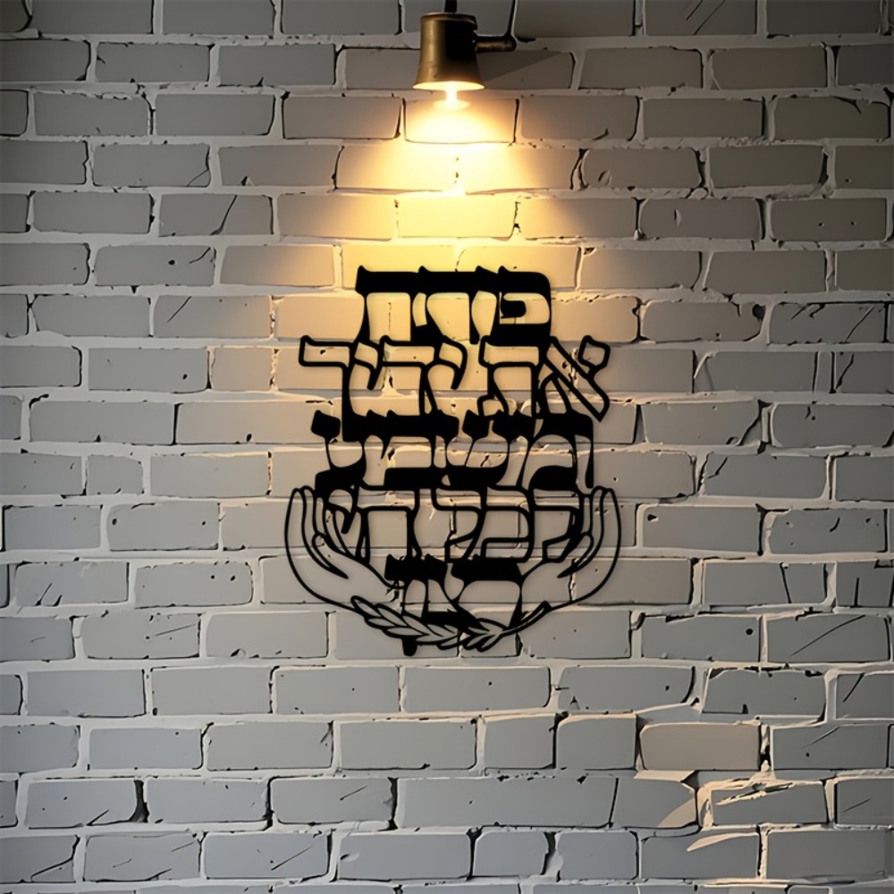 CIFBUY 鉄製ウォールアート ヘブライ語の祝福 メタル彫 - Home Decoration のレビューと価格